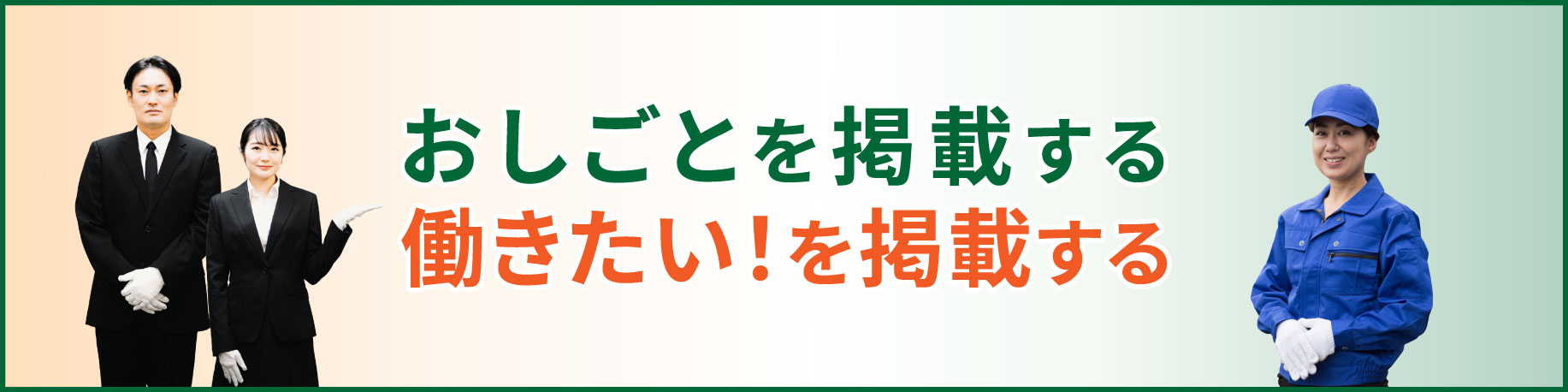 おしごとを掲載する、働きたい！を掲載する