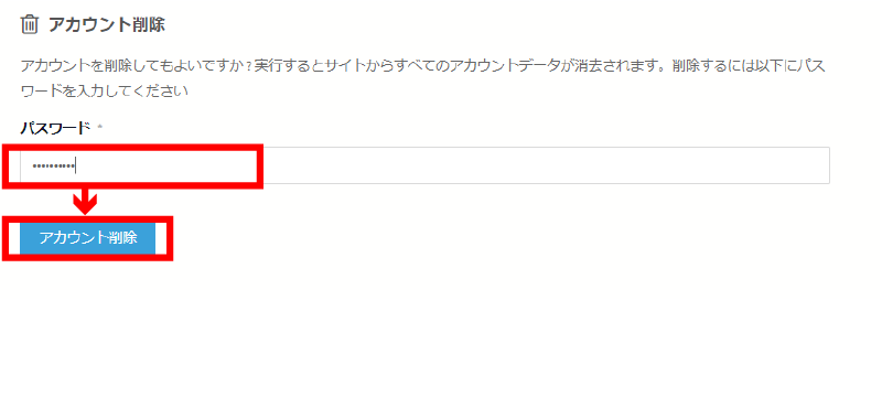 「アカウント削除」削除画面
