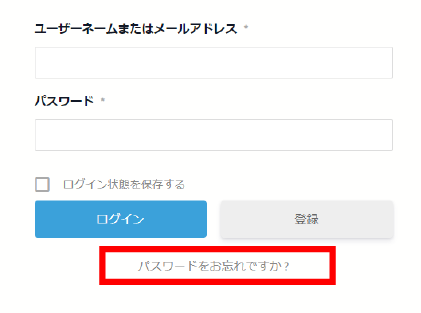 パスワードをお忘れですか ?の場所