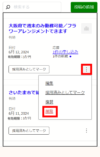 投稿を削除する（スマートフォン）