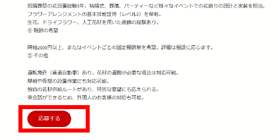 内容を確認し応募ボタンを押す