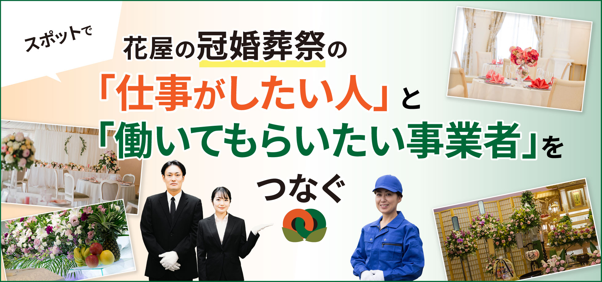 スポットで花屋の冠婚葬祭の「仕事がしたい人」と「働いてもらいたい事業者」をつなぐ