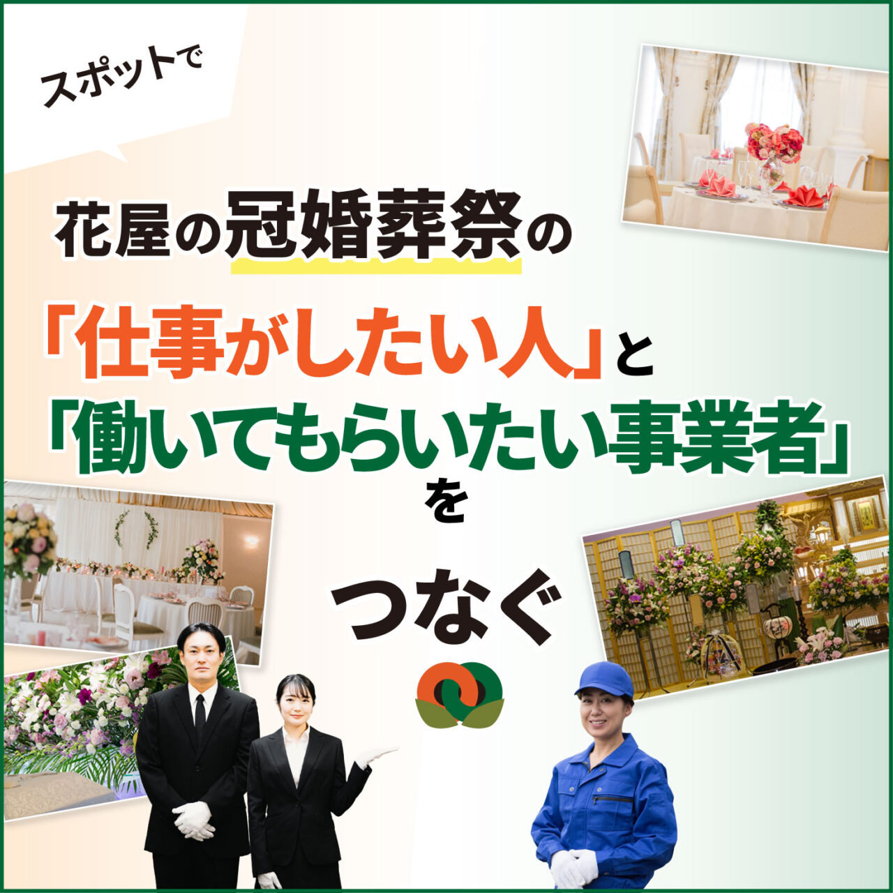 スポットで花屋の冠婚葬祭の「仕事がしたい人」と「働いてもらいたい事業者」をつなぐ