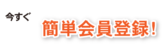 今すぐ会員登録